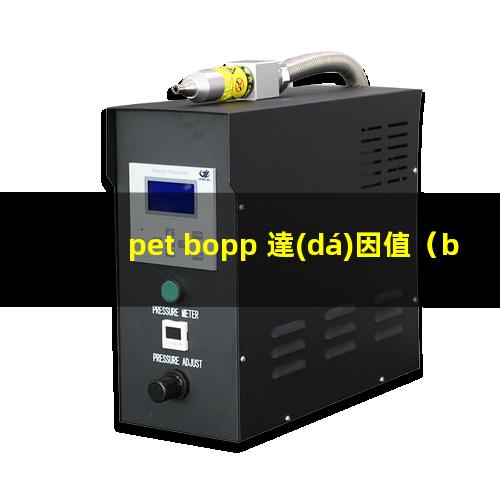 pet bopp 達(dá)因值